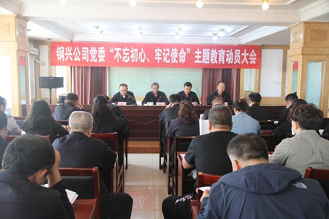 集團(tuán)公司黨委召開(kāi)“不忘初心、牢記使命”主題教育動(dòng)員大會(huì)1.jpg